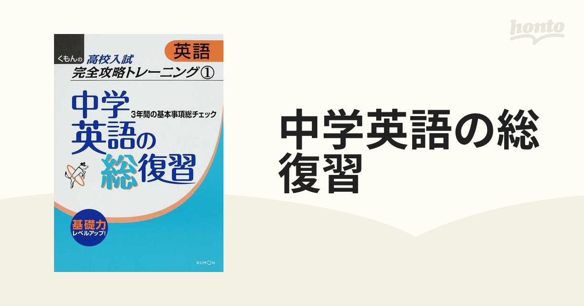 中学英語の総復習 ３年間の基本事項総チェック