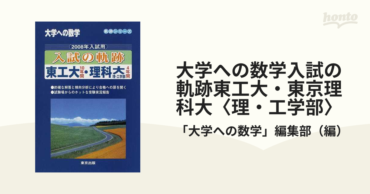 大学への数学 入試の軌跡 東工大・理科大 2008年版 東京出版 状態は 