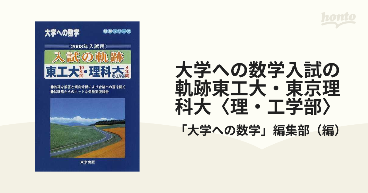 東工大数学 大学への数学 入試の軌跡 - 参考書