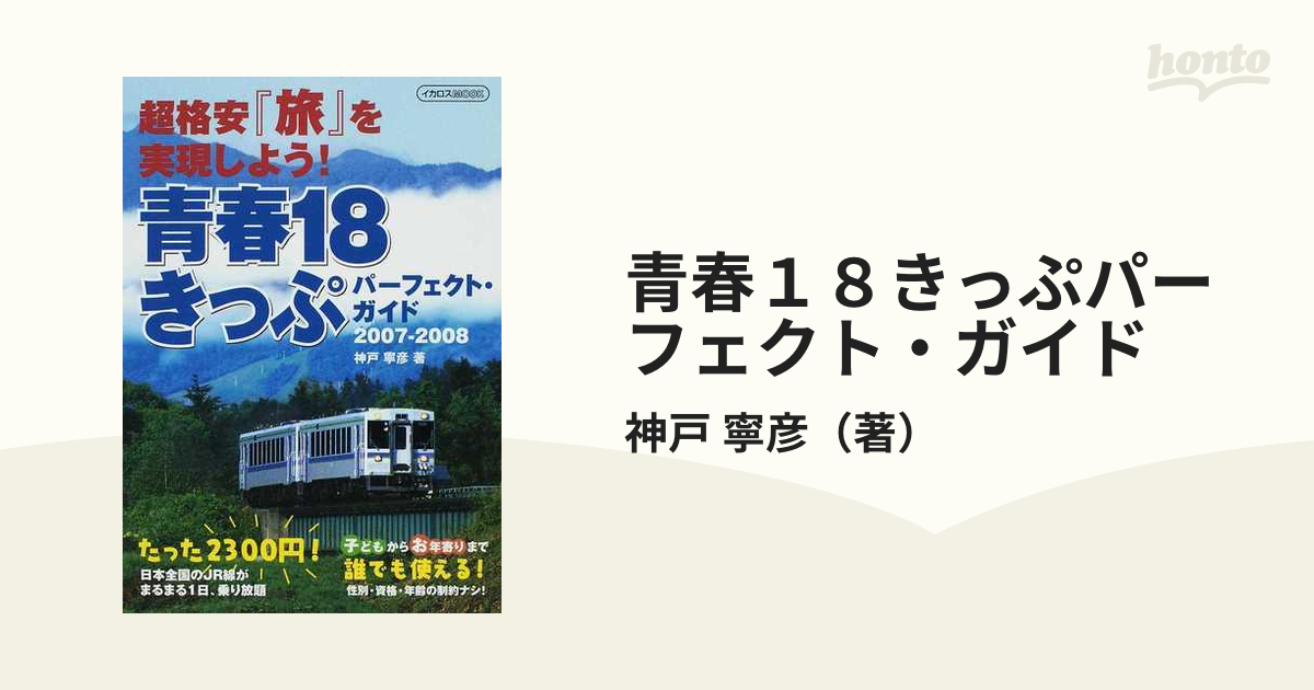 青春１８きっぷパーフェクト・ガイド ２００７ー２００８/イカロス出版 ...