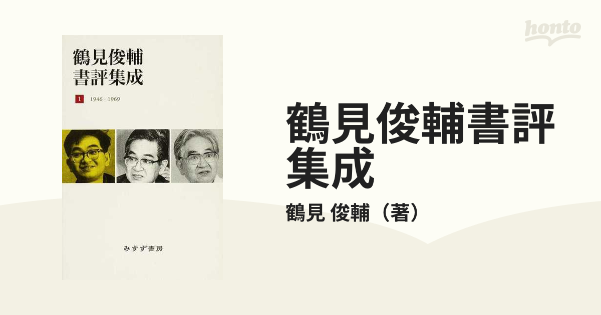 鶴見俊輔書評集成 １ １９４６−１９６９の通販/鶴見 俊輔 - 紙の本