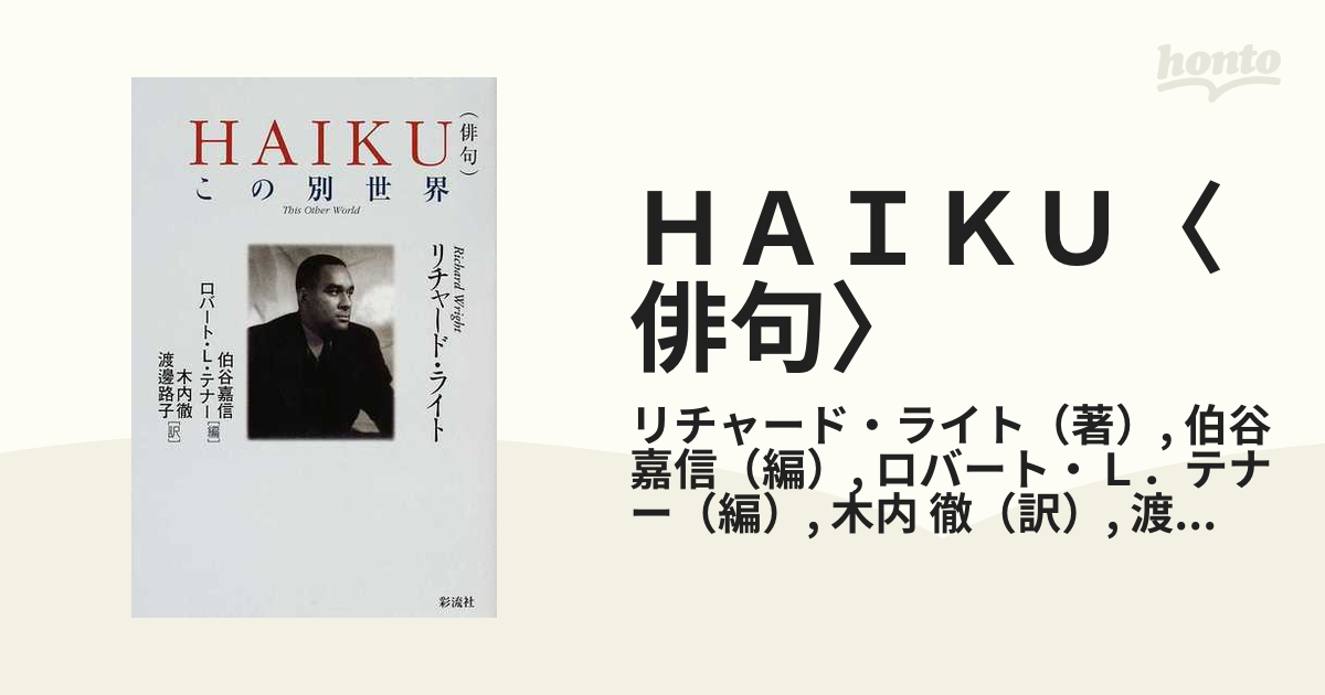 ｈａｉｋｕ 俳句 この別世界の通販 リチャード ライト 伯谷 嘉信 小説 Honto本の通販ストア