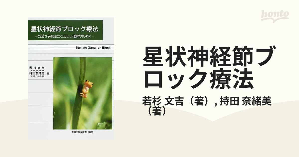 特別訳あり特価】 星状神経節ブロック療法 安全な手技確立と正しい理解