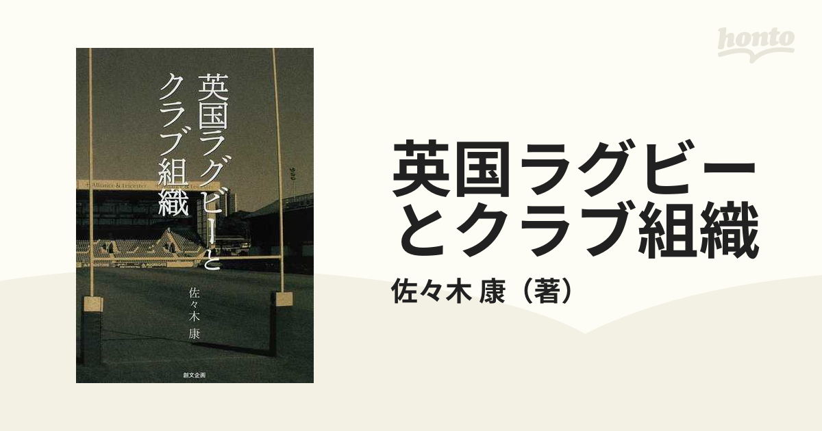 英国ラグビーとクラブ組織の通販/佐々木 康 - 紙の本：honto本の通販ストア