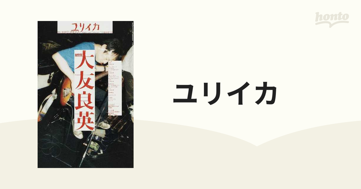 ユリイカ 詩と批評 第３９巻第９号７月臨時増刊号 総特集大友良英の