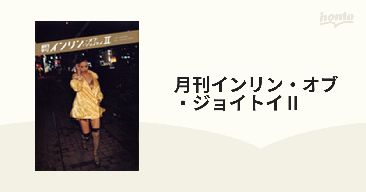 月刊 インリン・オブ・ジョイトイ Ⅱ JIN OHASHI 092 - アイドル写真集