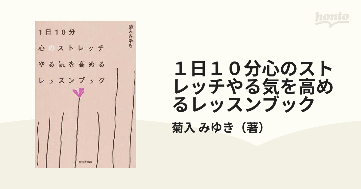 １日１０分心のストレッチやる気を高めるレッスンブックの通販/菊入