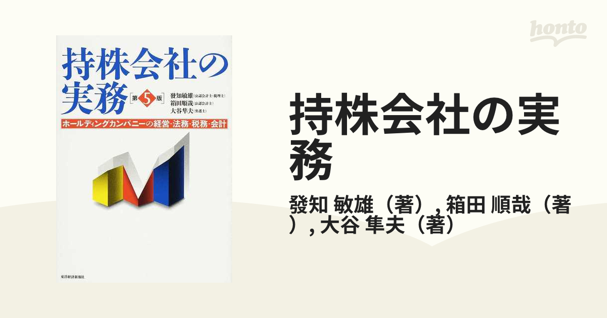 持株会社の実務 ホールディングカンパニーの経営・法務・税務・会計