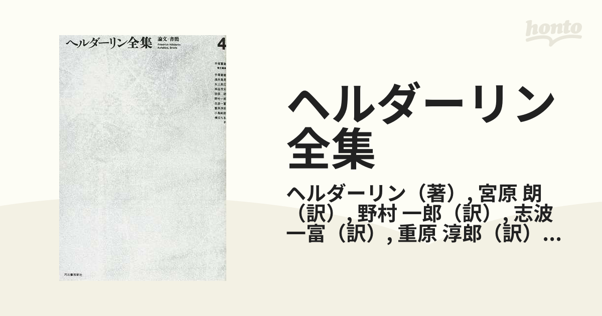 ヘルダーリン全集 新装版 ４ 論文・書簡の通販/ヘルダーリン/宮原 朗