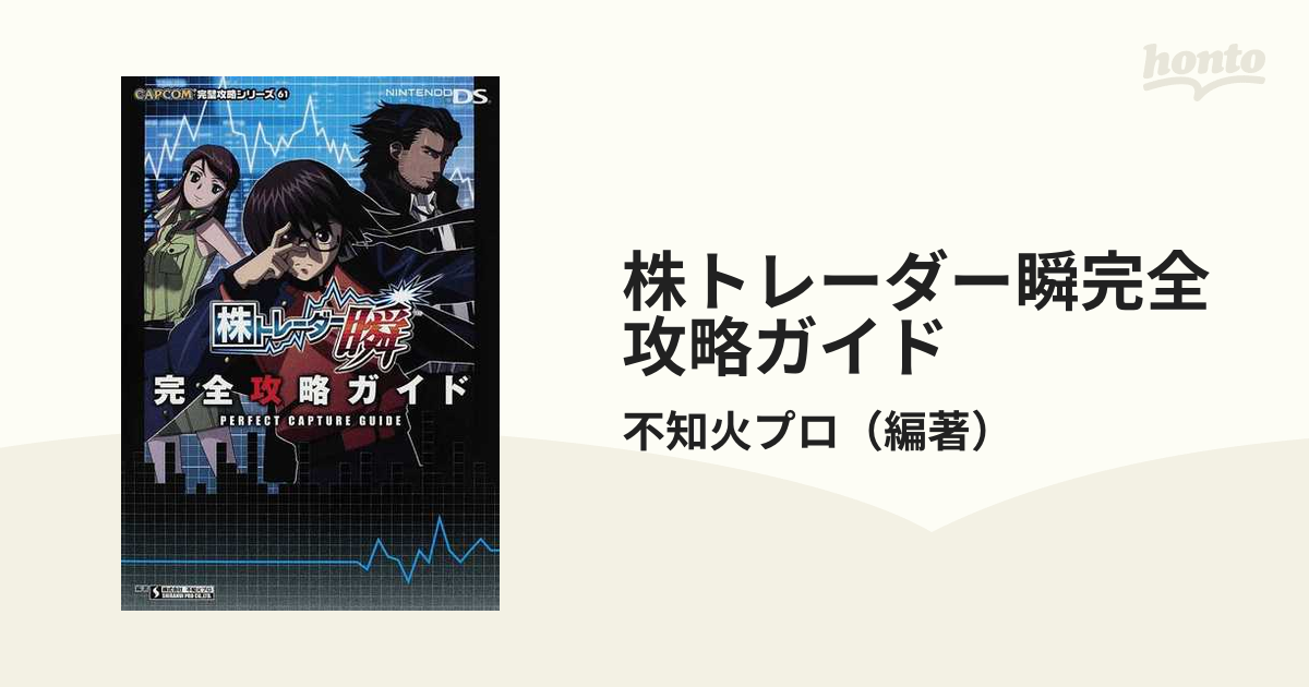 株トレーダー瞬完全攻略ガイドの通販 不知火プロ 紙の本 Honto本の通販ストア