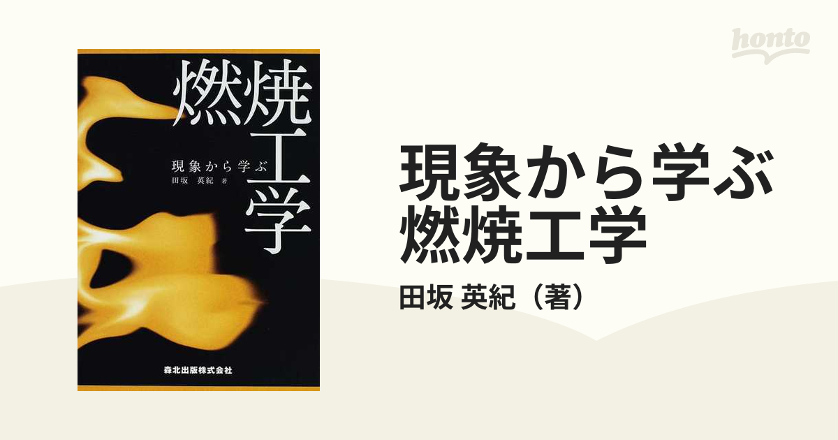 現象から学ぶ燃焼工学の通販/田坂 英紀 - 紙の本：honto本の通販ストア