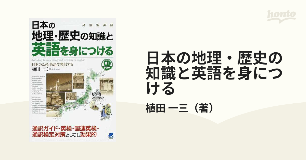 日本の地理・歴史の知識と英語を身につける 発信型英語 日本のことを英語で発信する