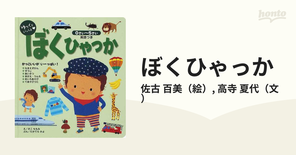 ゆっくといっしょ ぼくひゃっか - ノンフィクション・教養