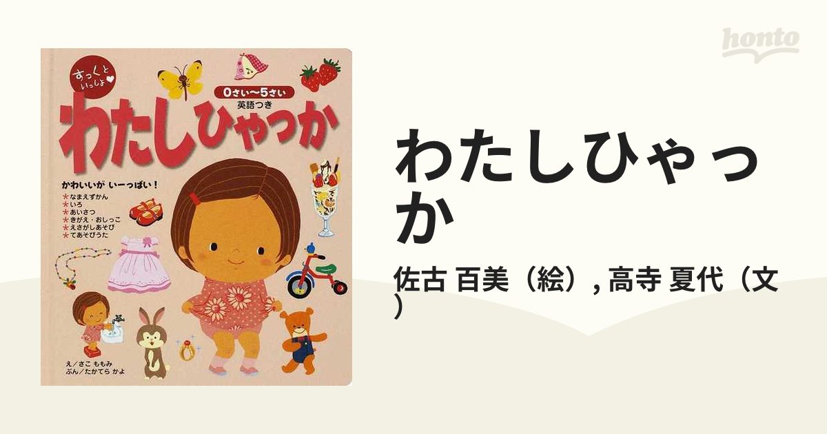 わたしひゃっか - 絵本・児童書