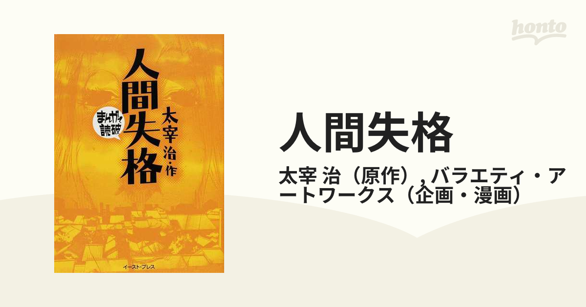 人間失格 太宰治・作 まんがで読破 イースト・プレス - 文学