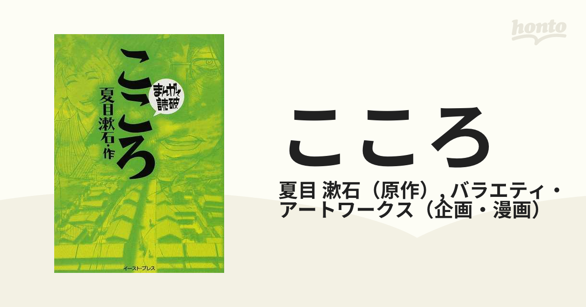 こころの通販 夏目 漱石 バラエティ アートワークス まんがで読破 紙の本 Honto本の通販ストア