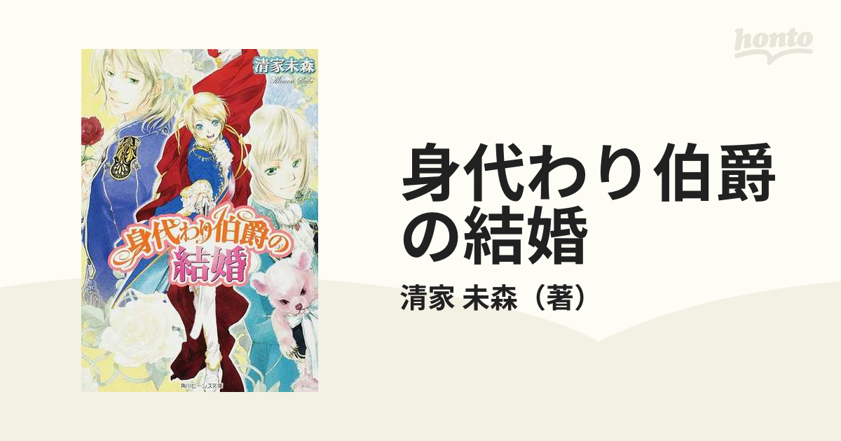 身代わり伯爵の結婚の通販 清家 未森 角川ビーンズ文庫 紙の本 Honto本の通販ストア