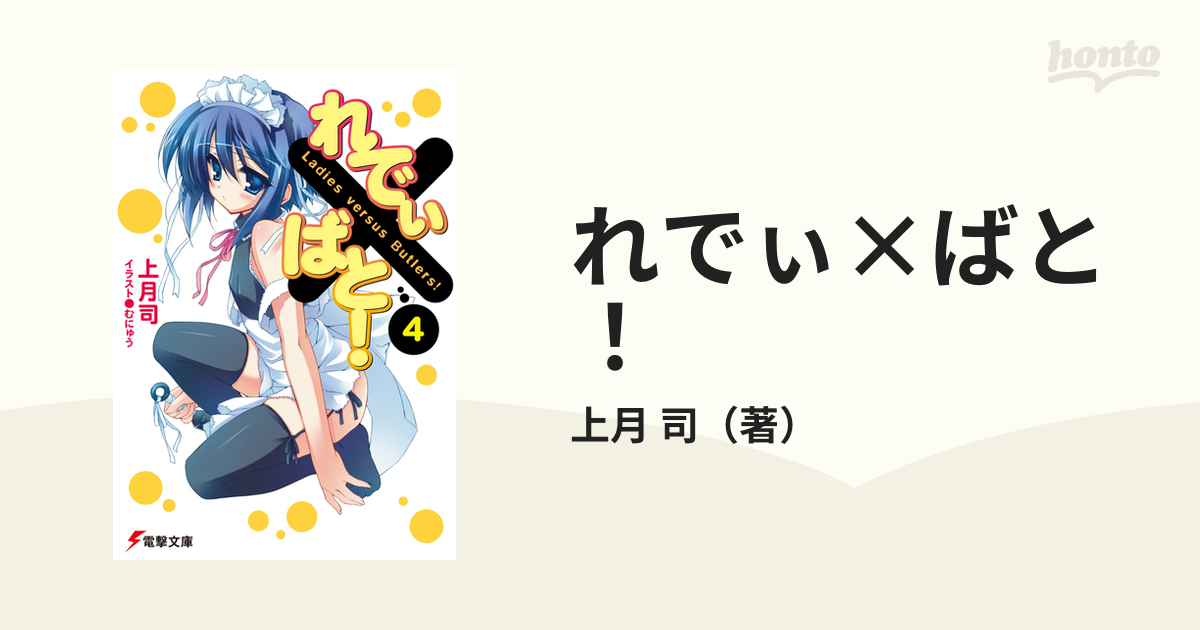 れでぃ ばと ４の通販 上月 司 電撃文庫 紙の本 Honto本の通販ストア