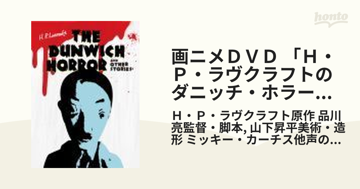 画ニメＤＶＤ 「Ｈ・Ｐ・ラヴクラフトのダニッチ・ホラーその他の物語