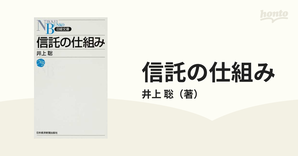 信託の仕組みの通販/井上　紙の本：honto本の通販ストア　聡　日経文庫