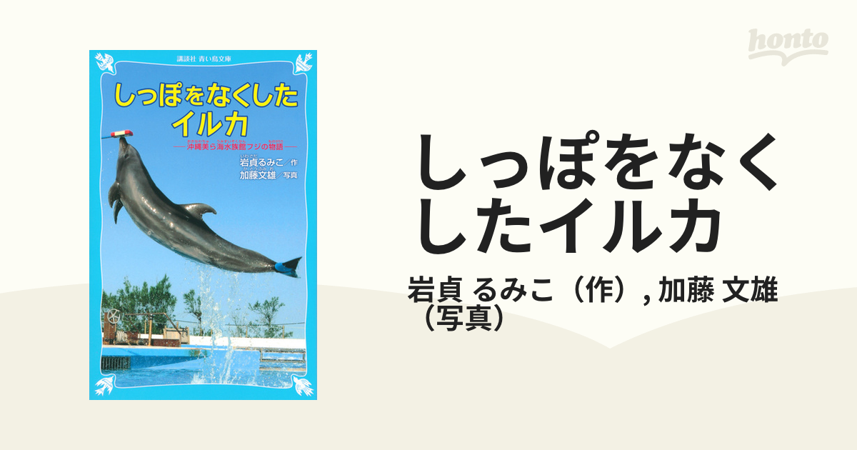 しっぽをなくしたイルカ 沖縄美ら海水族館フジの物語 - 文学