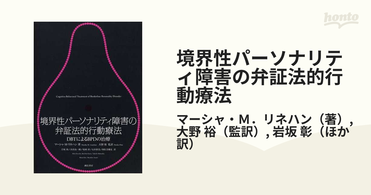 境界性パーソナリティ障害の弁証法的行動療法 ＤＢＴによる