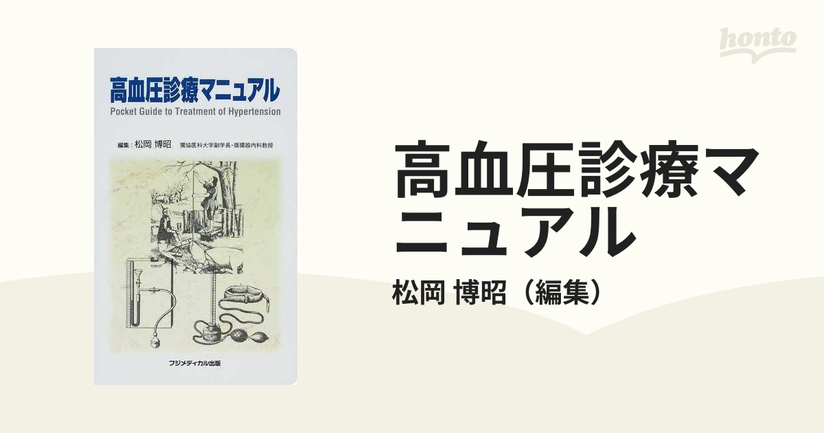 高血圧診療マニュアル - 健康