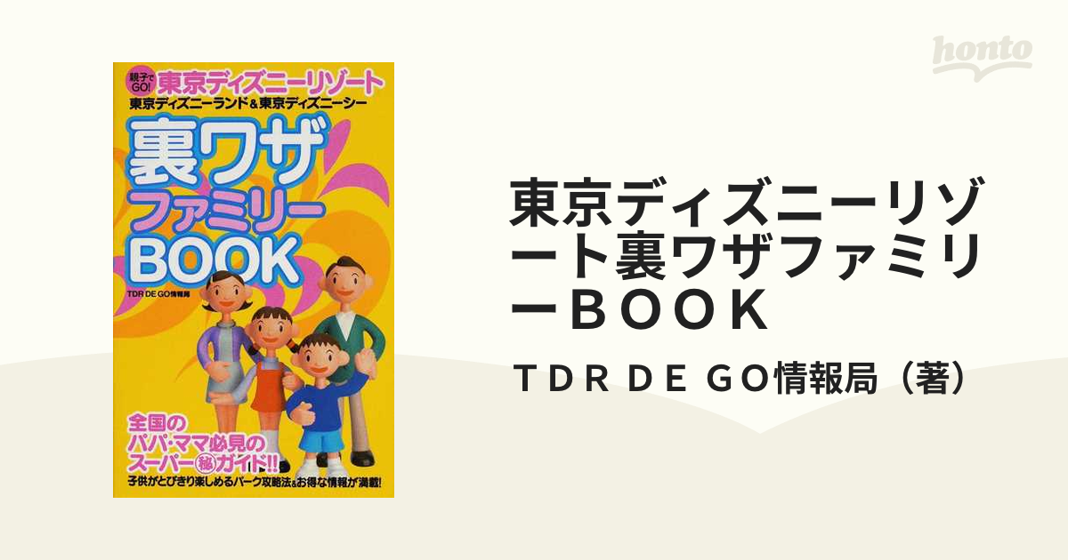 東京ディズニーリゾート裏ワザファミリーｂｏｏｋ 親子でｇｏ 東京ディズニーランド 東京ディズニーシーの通販 ｔｄｒ ｄｅ ｇｏ情報局 紙の本 Honto本の通販ストア