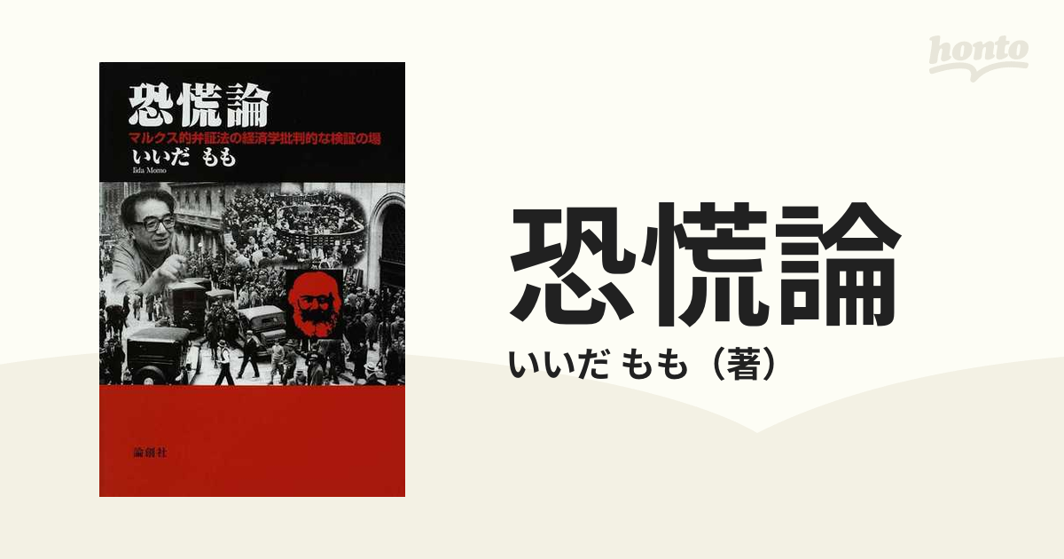 恐慌論 マルクス的弁証法の経済学批判的な検証の場