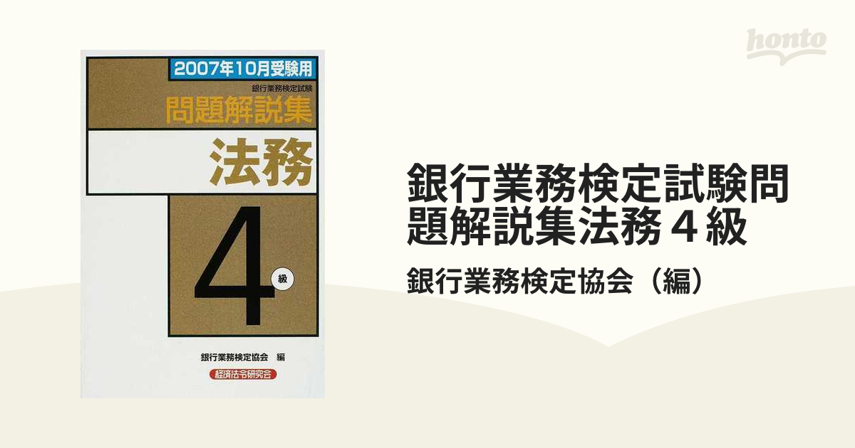 銀行業務検定試験問題解説集法務４級 ２００７年１０月受験用