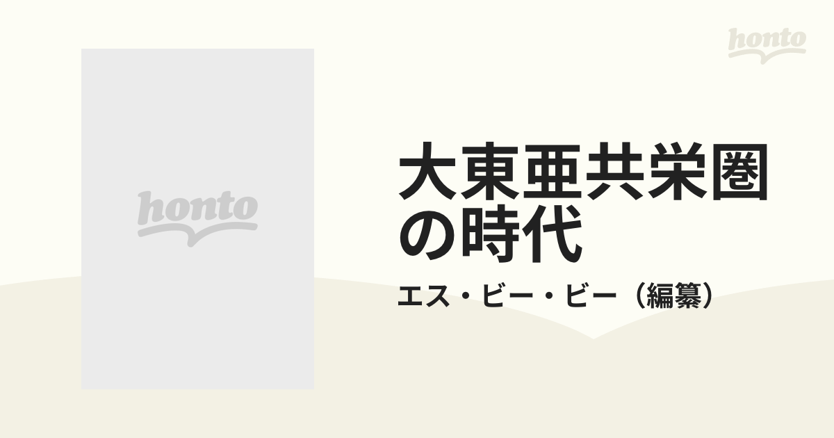 大東亜共栄圏の時代 エス・ビー・ビー-