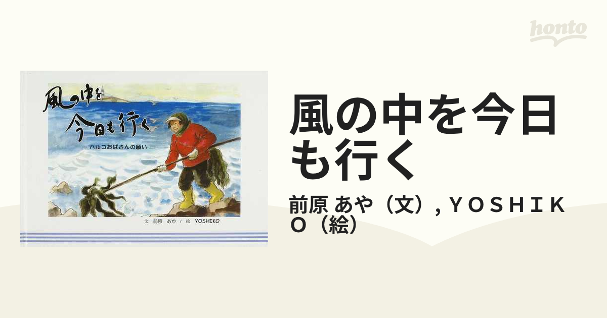 風の中を今日も行く ハルコおばさんの願いの通販/前原 あや