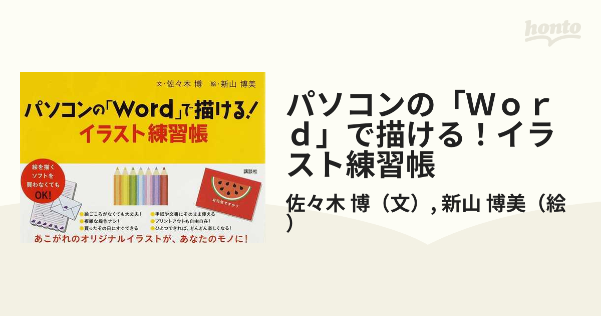 パソコンの「Ｗｏｒｄ」で描ける！イラスト練習帳