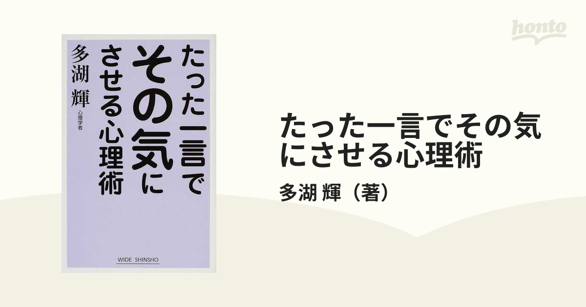 「たった一言」の心理術 多湖 輝 たった一言」の心理術 多湖 輝