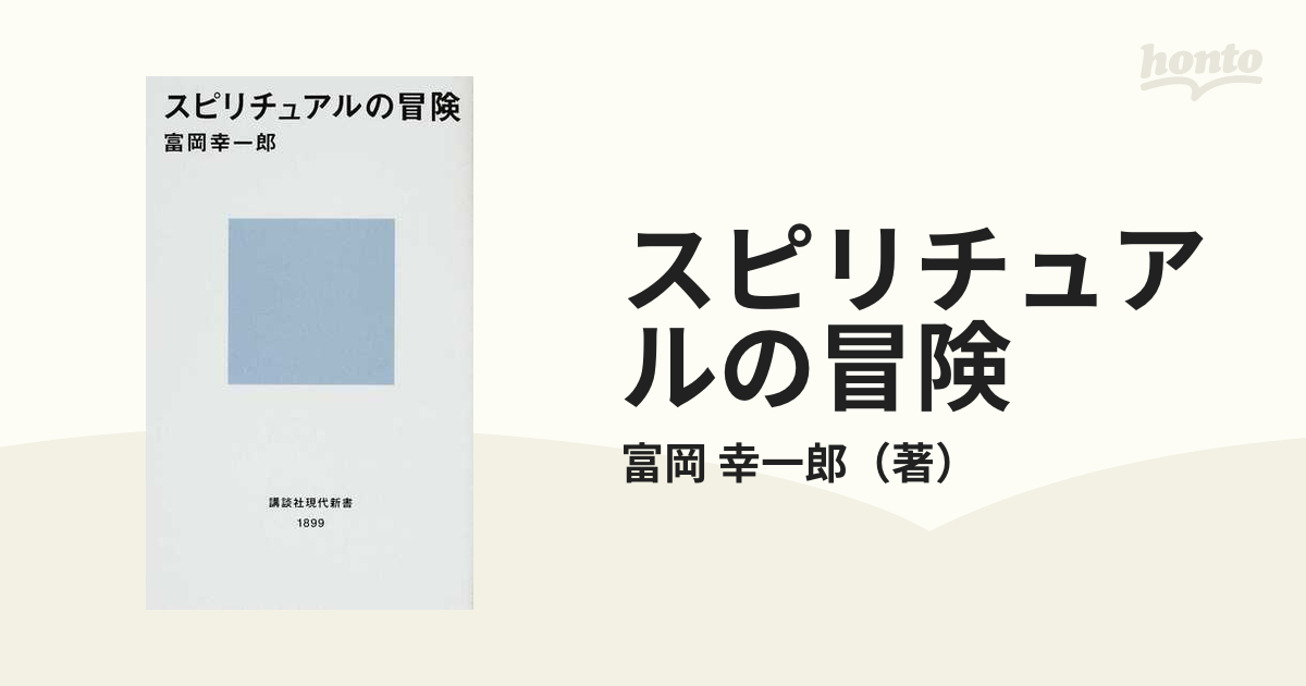 スピリチュアルの冒険の通販/富岡 幸一郎 講談社現代新書 - 紙の本