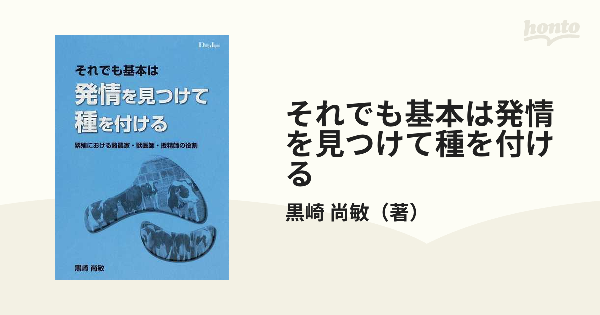 それでも基本は発情を見つけて種を付ける 繁殖における酪農家・獣医師・授精師の役割