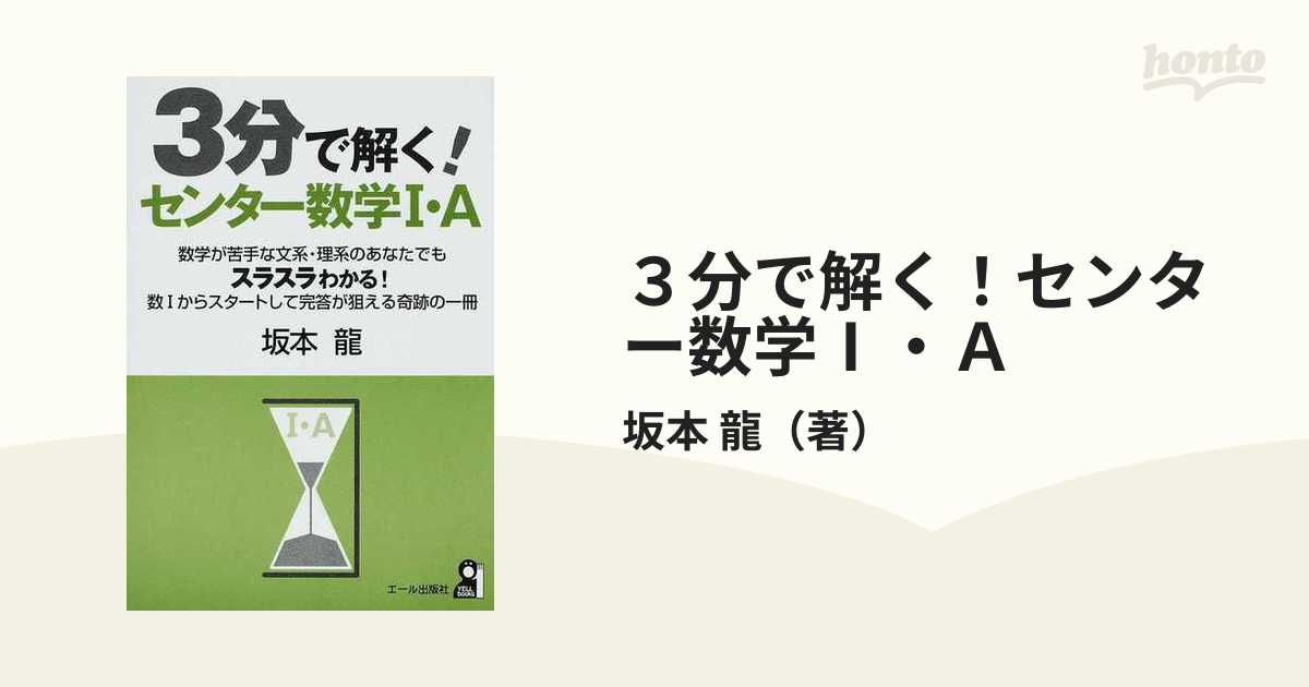 ３分で解く！センター数学Ａ/エール出版社/坂本龍 | www