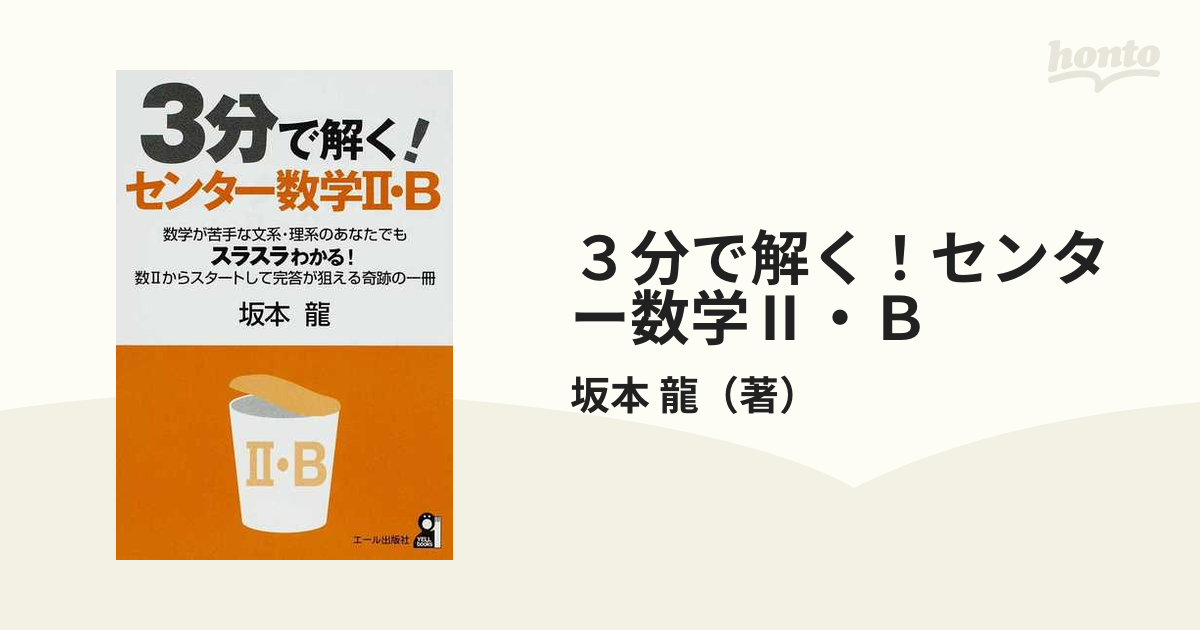 ３分で解く！センター数学Ⅱ・Ｂの通販/坂本 龍 - 紙の本：honto本の ...