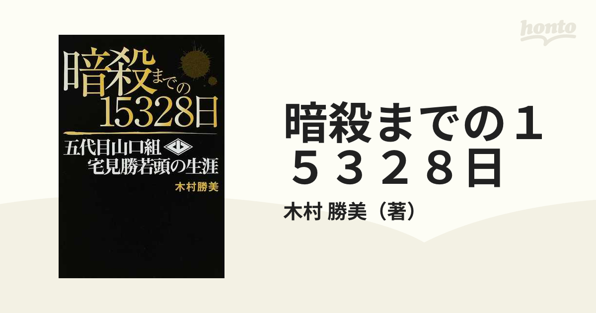 暗殺までの１５３２８日 五代目山口組宅見勝若頭の生涯