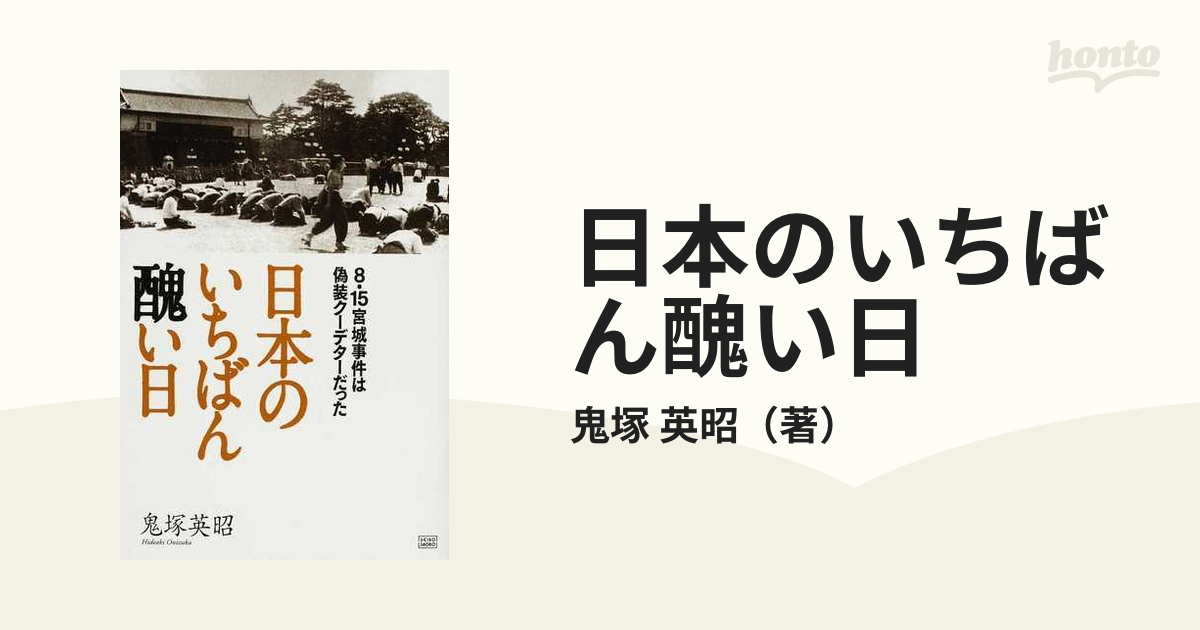 日本のいちばん醜い日 : 8・15宮城事件は偽装クーデターだった