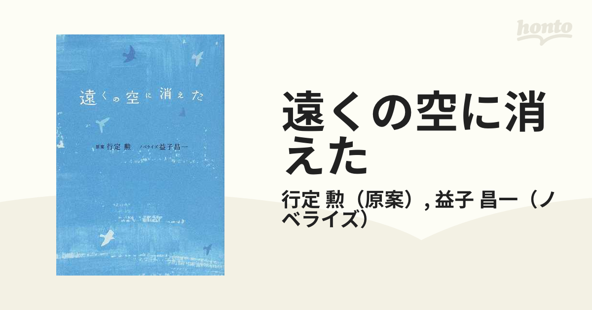 遠くの空に消えたの通販 行定 勲 益子 昌一 小説 Honto本の通販ストア