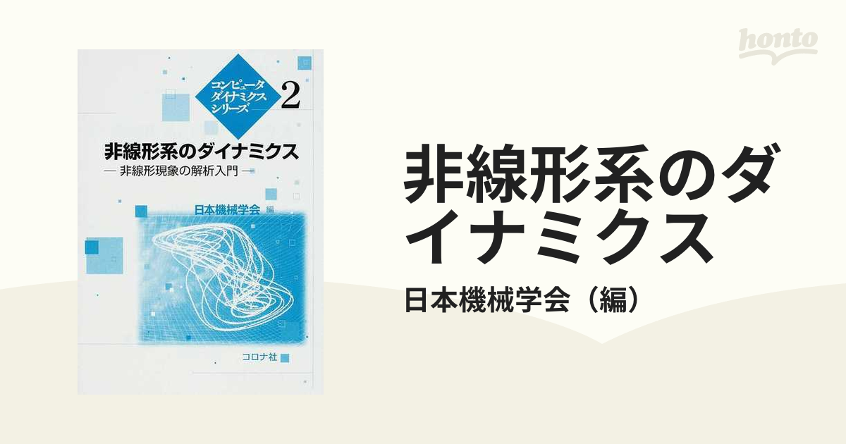 最新発見 非線形系のダイナミクス : 非線形現象の解析入門 健康・医学