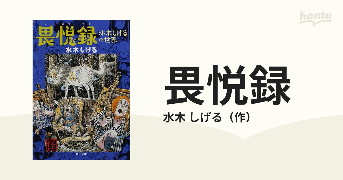 畏悦録 : 水木しげるの世界 - その他