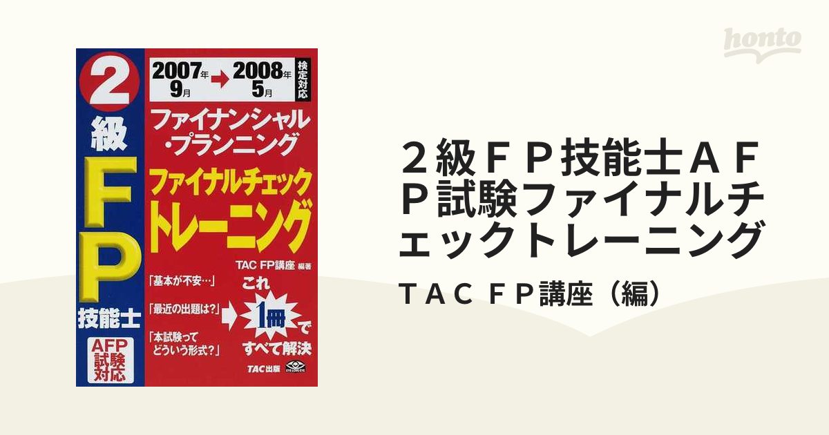 ＦＰ技能士２級ＡＦＰ試験ファイナルチェックトレーニング ２００４年