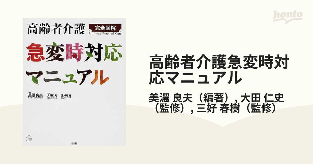 高齢者介護急変時対応マニュアル 完全図解