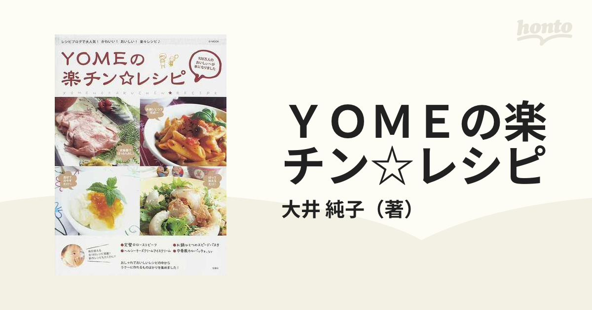 大井純子（YOME）さん 料理本3冊セット - 趣味・スポーツ・実用