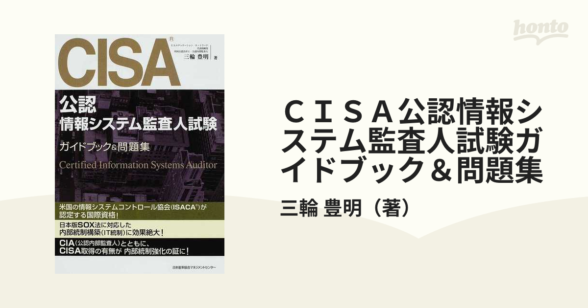 【背表紙裁断済】CISA 情報システム監査人　日本語問題集 最新版(第12版)