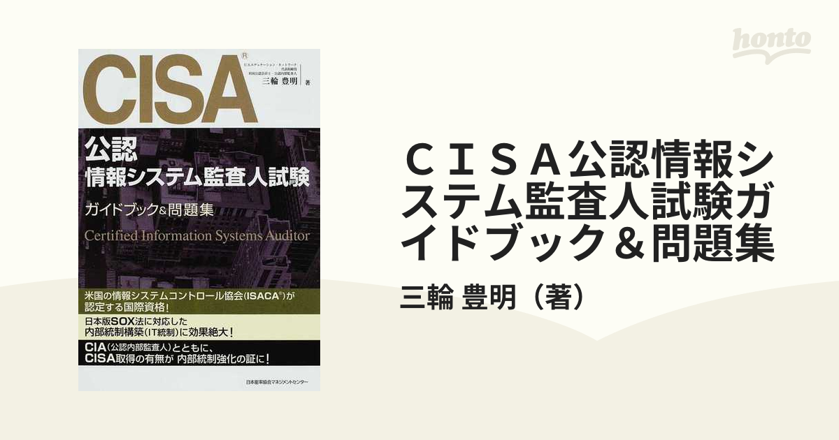 希望者のみラッピング無料】 CISA公認情報システム監査 試験サンプル