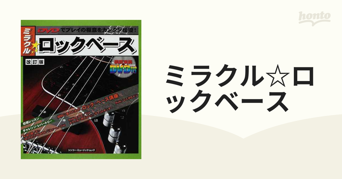 ミラクル☆ロックベース 超ビギナーのためのロック・ベース講座 ＤＶＤ