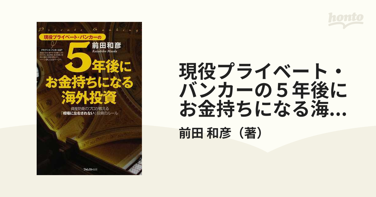 海外 現役プライベート バンカーの5年後にお金持ちになる資産運用